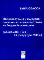 Образователна и културна политика на правителството на Георги Кьосеиванов (23 ноември 1935 – 15 февруари 1940 г.)
