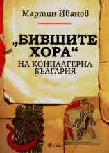 „Бившите хора“ на концлагерна България