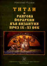 Титли и рангова йерархия във Византия през IX–XI век