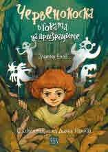 Червенокоска в гората на призраците - книга 1