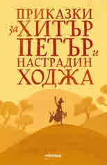 Приказки за Хитър Петър и Настрадин Ходжа