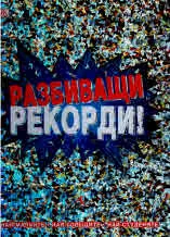 Разбиващи рекорди