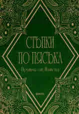 Стъпки по пясъка. Притчи от Изтока