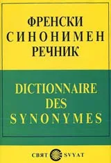 Френски синонимен речник