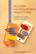 Основи на медийната педагогика. Пътеводител в света на дигиталната култура и нейните средства