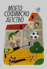 Моето софийско детство