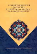 70 години специалност „Тюркология“ в Софийския университет„Св. Климент Охридски“