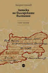 Записки по българските въстания - комплект от три тома