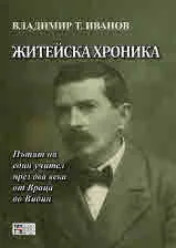 Житейска хроника. Пътят на един учител през два века от Враца до Видин