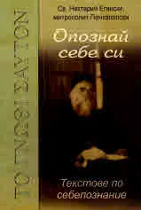 Опознай себе си. Текстове по себепознание