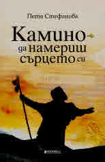 Камино - да намериш сърцето си