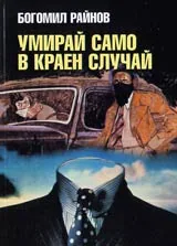 Умирай само в краен случай
