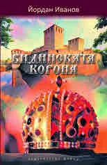 Видинската корона
