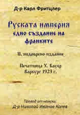 Руската империя. Едно създание на франките