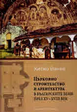 Църковно строителство и архитектура в българските земи през XV – XVIII век