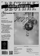 Литературен вестник 2023/брой 44