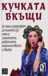 Кучката в къщи