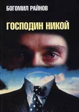 Господин Никой