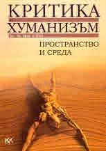 Критика и хуманизъм кн.59 брой 2/2023