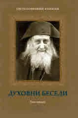 Духовни беседи. Том втори