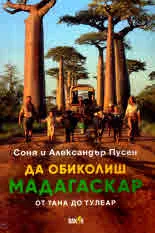 Да обиколиш Мадагаскар. От Тана до Тулеар