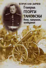 Генерал Георги Тановски - воин, патриот, гражданин