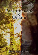 Разминаване с огъня. Къси разкази