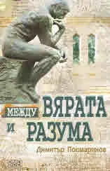 Между вярата и разума. Първи въпроси