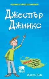 Джеспър Джинкс, книга 1