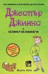 Джеспър Джинкс, книга 2: Джеспър Джинкс и сезонът на кихането