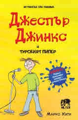 Джеспър Джинкс, книга 2: Джеспър Джинкс и турският пипер