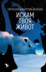 Искам твоя живот