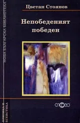 Непобеденият победен