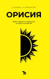 Орисия. Девет сказания от старите дни на чудеса и юначества