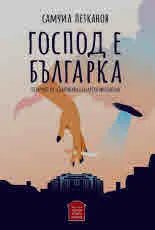 Съвременна българска митология, том трети: Господ е българка