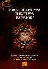 Език, литература и култура на Изтока. Сборник с научни статии, посветен на 60-годишнината на проф. д-р Милена Братоева