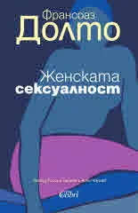 Женската сексуалност