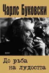 До ръба на лудостта