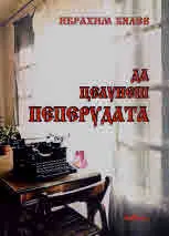 Да целунеш пеперудата. Сборник с разкази