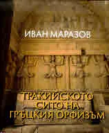 Тракийското сито на гръцкия орфизъм