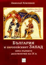 България и европейският Запад през първите десетилетия на IX в.