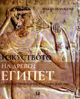 Изкуството на Древен Египет. Додинастична епоха - старо царство