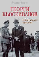 Георги Кьосеиванов. Прокуденият премиер