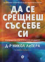 Да се срещнеш със себе си. Пътеводител към откриване на своя аз