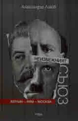 Неизбежният съюз: Берлин - Рим - Москва