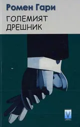 Големият дрешник