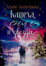 Канела, сняг и звезди