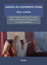 Защита на основните права - Курс лекции