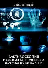 Дактилоскопия и системи за биометрична идентификация на лица