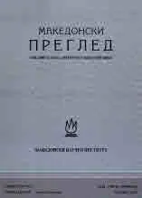 Македонски преглед 2023. Том 46. Книжка 4